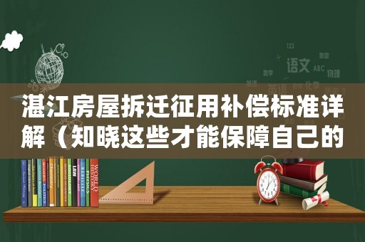 湛江房屋拆遷征用補償標準詳解（知曉這些才能保障自己的權益）