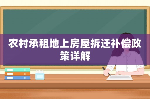 農(nóng)村承租地上房屋拆遷補(bǔ)償政策詳解