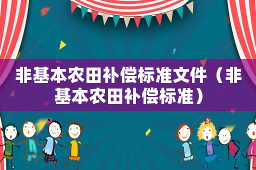 非基本農(nóng)田補(bǔ)償標(biāo)準(zhǔn)文件（非基本農(nóng)田補(bǔ)償標(biāo)準(zhǔn)）