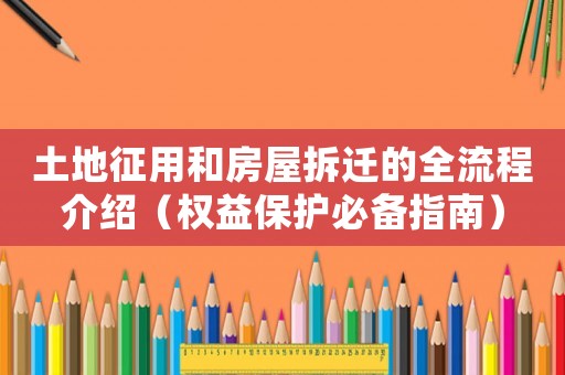 土地征用和房屋拆遷的全流程介紹（權(quán)益保護(hù)必備指南）