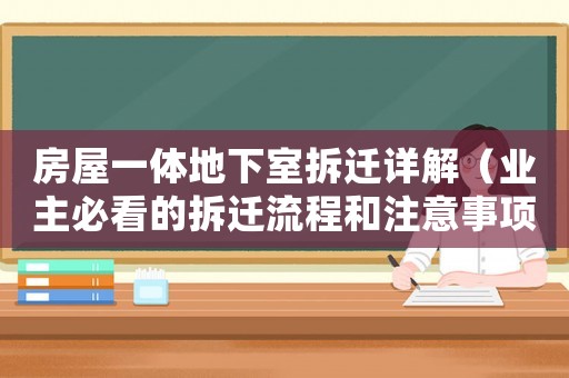 房屋一體地下室拆遷詳解（業(yè)主必看的拆遷流程和注意事項）