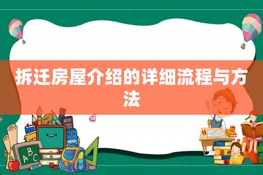 拆遷房屋介紹的詳細流程與方法