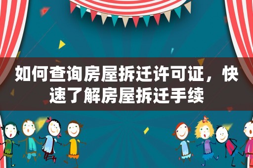 如何查詢房屋拆遷許可證，快速了解房屋拆遷手續(xù)