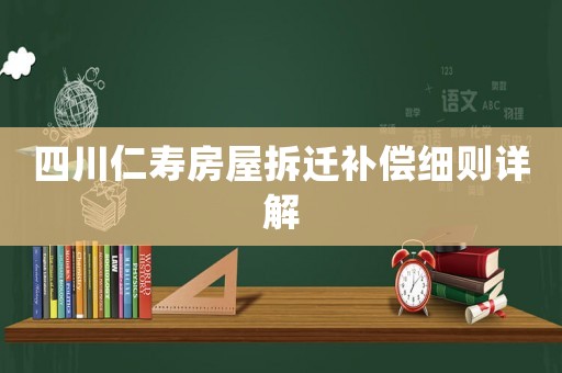 四川仁壽房屋拆遷補償細則詳解