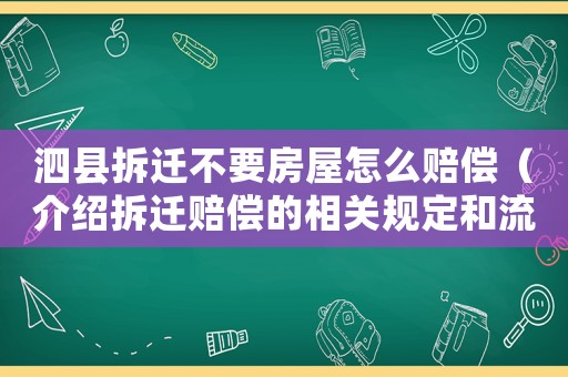 泗縣拆遷不要房屋怎么賠償（介紹拆遷賠償?shù)南嚓P(guān)規(guī)定和流程）