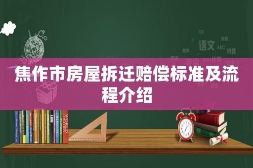焦作市房屋拆遷賠償標(biāo)準(zhǔn)及流程介紹