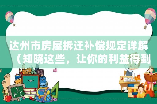 達(dá)州市房屋拆遷補(bǔ)償規(guī)定詳解（知曉這些，讓你的利益得到最大化保障）