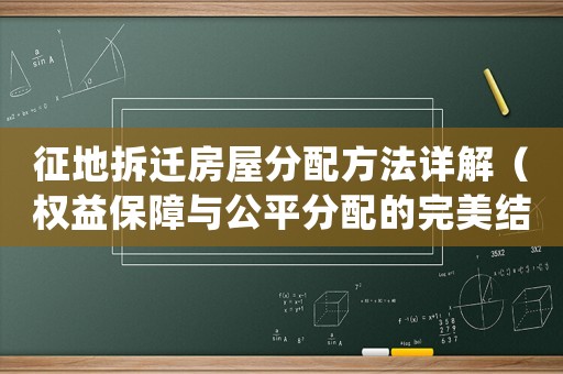 征地拆遷房屋分配方法詳解（權(quán)益保障與公平分配的完美結(jié)合）