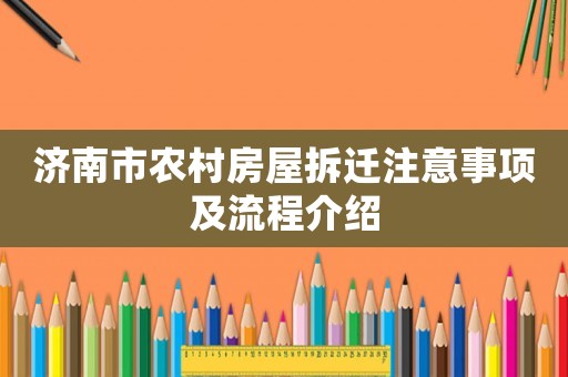 濟(jì)南市農(nóng)村房屋拆遷注意事項及流程介紹