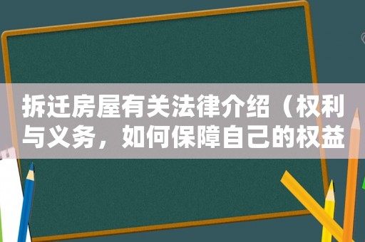 拆遷房屋有關(guān)法律介紹（權(quán)利與義務(wù)，如何保障自己的權(quán)益）