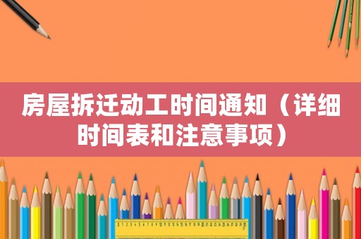 房屋拆遷動工時間通知（詳細時間表和注意事項）