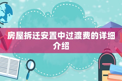 房屋拆遷安置中過渡費的詳細(xì)介紹
