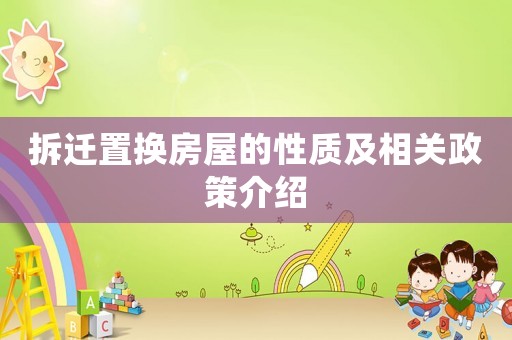 拆遷置換房屋的性質(zhì)及相關(guān)政策介紹