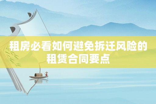 租房必看如何避免拆遷風(fēng)險(xiǎn)的租賃合同要點(diǎn)