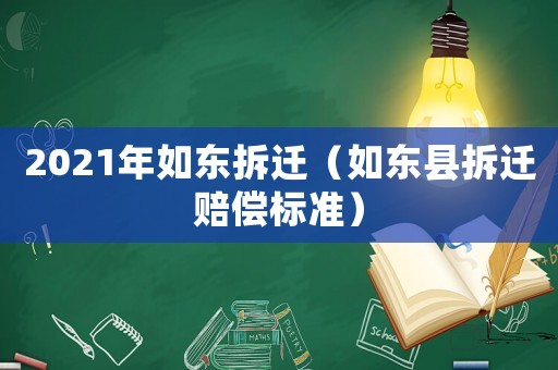 2021年如東拆遷（如東縣拆遷賠償標(biāo)準(zhǔn)）
