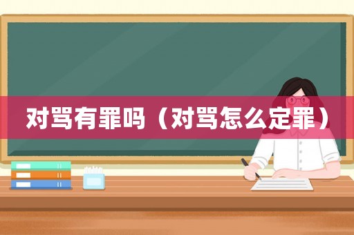 對(duì)罵有罪嗎（對(duì)罵怎么定罪）