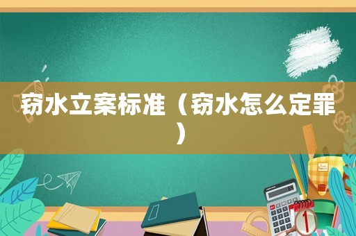 竊水立案標(biāo)準(zhǔn)（竊水怎么定罪）