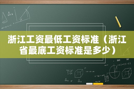 浙江工資最低工資標準（浙江省最底工資標準是多少）