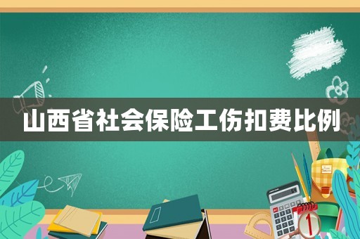 山西省社會保險工傷扣費比例
