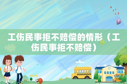 工傷民事拒不賠償?shù)那樾危ü袷戮懿毁r償）