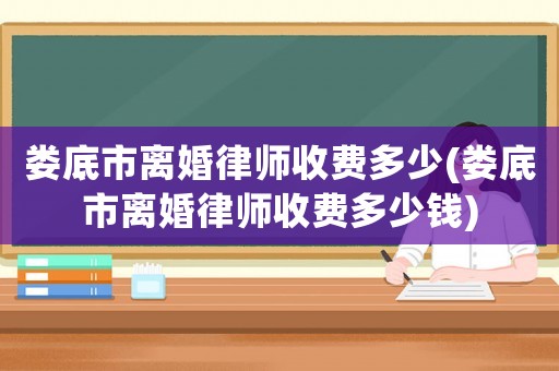婁底市離婚律師收費(fèi)多少(婁底市離婚律師收費(fèi)多少錢)
