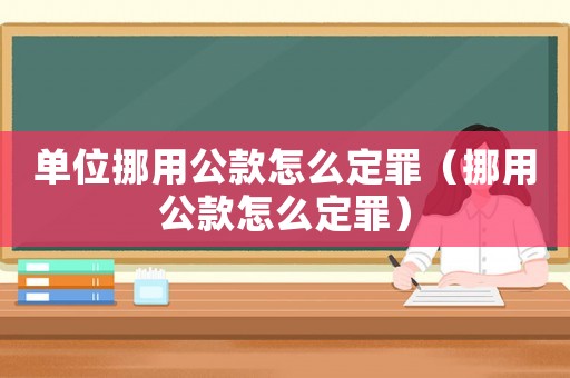 單位挪用公款怎么定罪（挪用公款怎么定罪）