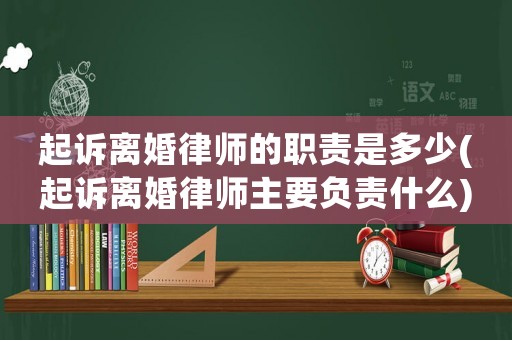 起訴離婚律師的職責(zé)是多少(起訴離婚律師主要負(fù)責(zé)什么)