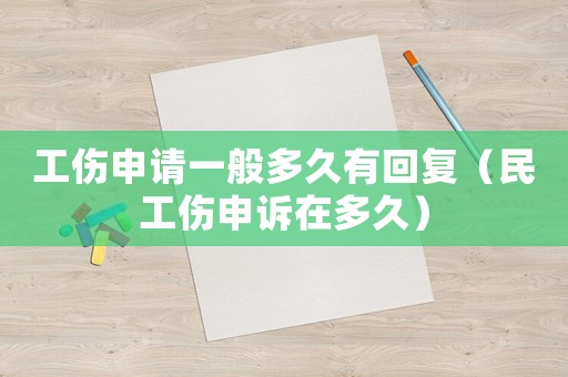 工傷申請一般多久有回復(fù)（民工傷申訴在多久）