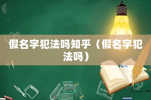 假名字犯法嗎知乎（假名字犯法嗎）