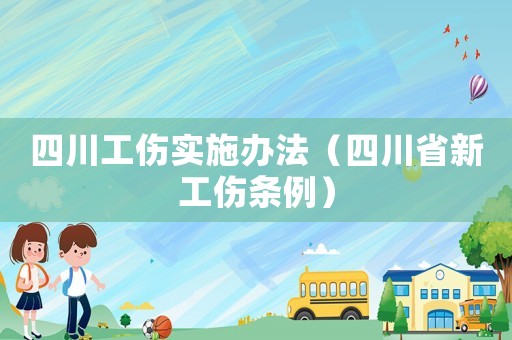四川工傷實(shí)施辦法（四川省新工傷條例）