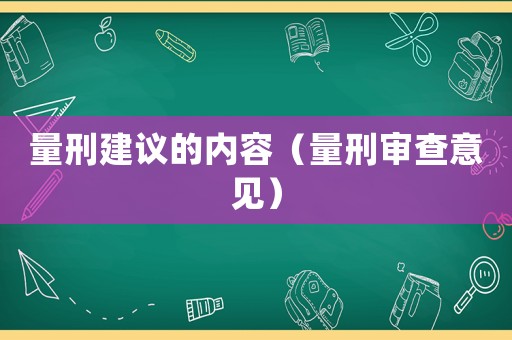 量刑建議的內(nèi)容（量刑審查意見）