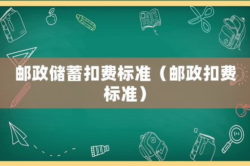 郵政儲(chǔ)蓄扣費(fèi)標(biāo)準(zhǔn)（郵政扣費(fèi)標(biāo)準(zhǔn)）