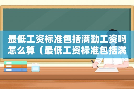 最低工資標(biāo)準(zhǔn)包括滿勤工資嗎怎么算（最低工資標(biāo)準(zhǔn)包括滿勤工資嗎）