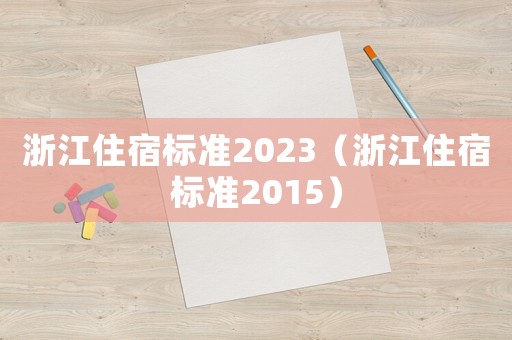 浙江住宿標(biāo)準(zhǔn)2023（浙江住宿標(biāo)準(zhǔn)2015）