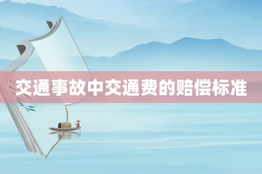 交通事故中交通費的賠償標準