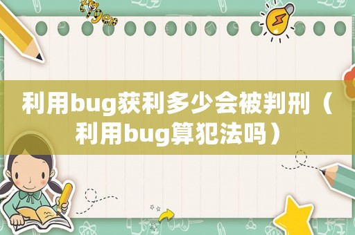 利用bug獲利多少會被判刑（利用bug算犯法嗎）
