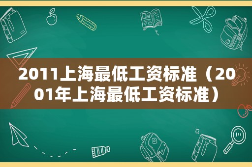 2011上海最低工資標準（2001年上海最低工資標準）