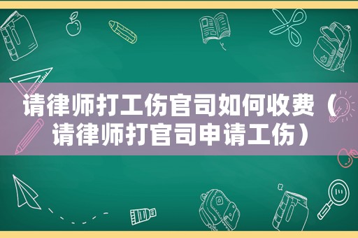 請(qǐng)律師打工傷官司如何收費(fèi)（請(qǐng)律師打官司申請(qǐng)工傷）