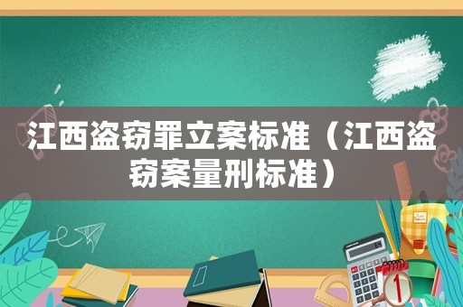 江西盜竊罪立案標(biāo)準(zhǔn)（江西盜竊案量刑標(biāo)準(zhǔn)）