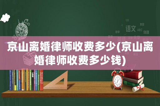 京山離婚律師收費(fèi)多少(京山離婚律師收費(fèi)多少錢)