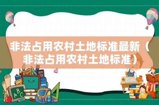 非法占用農(nóng)村土地標(biāo)準(zhǔn)最新（非法占用農(nóng)村土地標(biāo)準(zhǔn)）