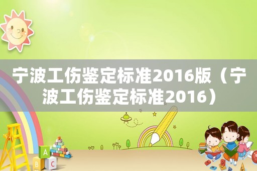 寧波工傷鑒定標(biāo)準(zhǔn)2016版（寧波工傷鑒定標(biāo)準(zhǔn)2016）