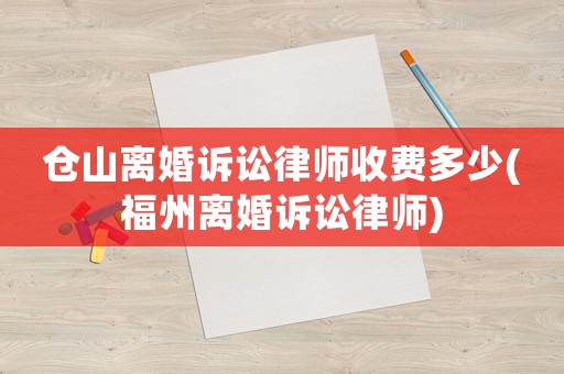 倉山離婚訴訟律師收費多少(福州離婚訴訟律師)