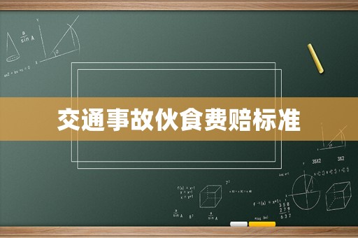 交通事故伙食費(fèi)賠標(biāo)準(zhǔn)