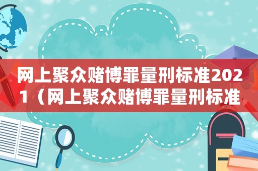 網(wǎng)上聚眾賭博罪量刑標(biāo)準(zhǔn)2021（網(wǎng)上聚眾賭博罪量刑標(biāo)準(zhǔn)）