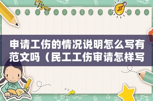 申請(qǐng)工傷的情況說(shuō)明怎么寫(xiě)有范文嗎（民工工傷審請(qǐng)?jiān)鯓訉?xiě)）