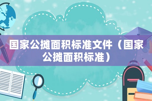 國家公攤面積標(biāo)準(zhǔn)文件（國家公攤面積標(biāo)準(zhǔn)）