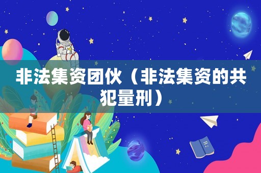 非法集資團(tuán)伙（非法集資的共犯量刑）
