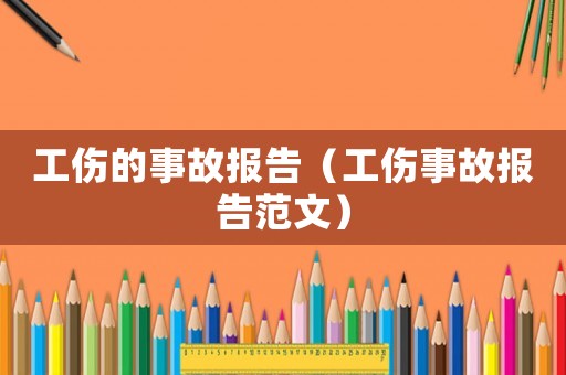 工傷的事故報告（工傷事故報告范文）
