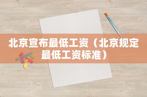 北京宣布最低工資（北京規(guī)定最低工資標(biāo)準(zhǔn)）